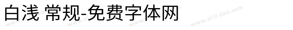 白浅 常规字体转换